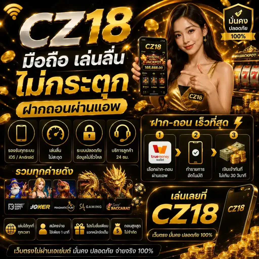 CZ18 มือถือ เล่นลื่น ไม่กระตุก ฝากถอนผ่านแอพ