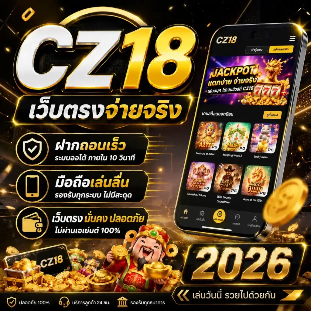 CZ18 เว็บตรงจ่ายจริง ฝากถอนเร็ว มือถือเล่นลื่น 2026
