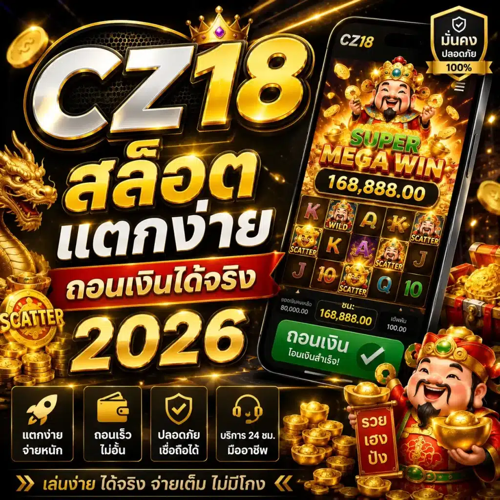 สล็อต CZ18 แตกง่าย ถอนเงินได้จริง 2026