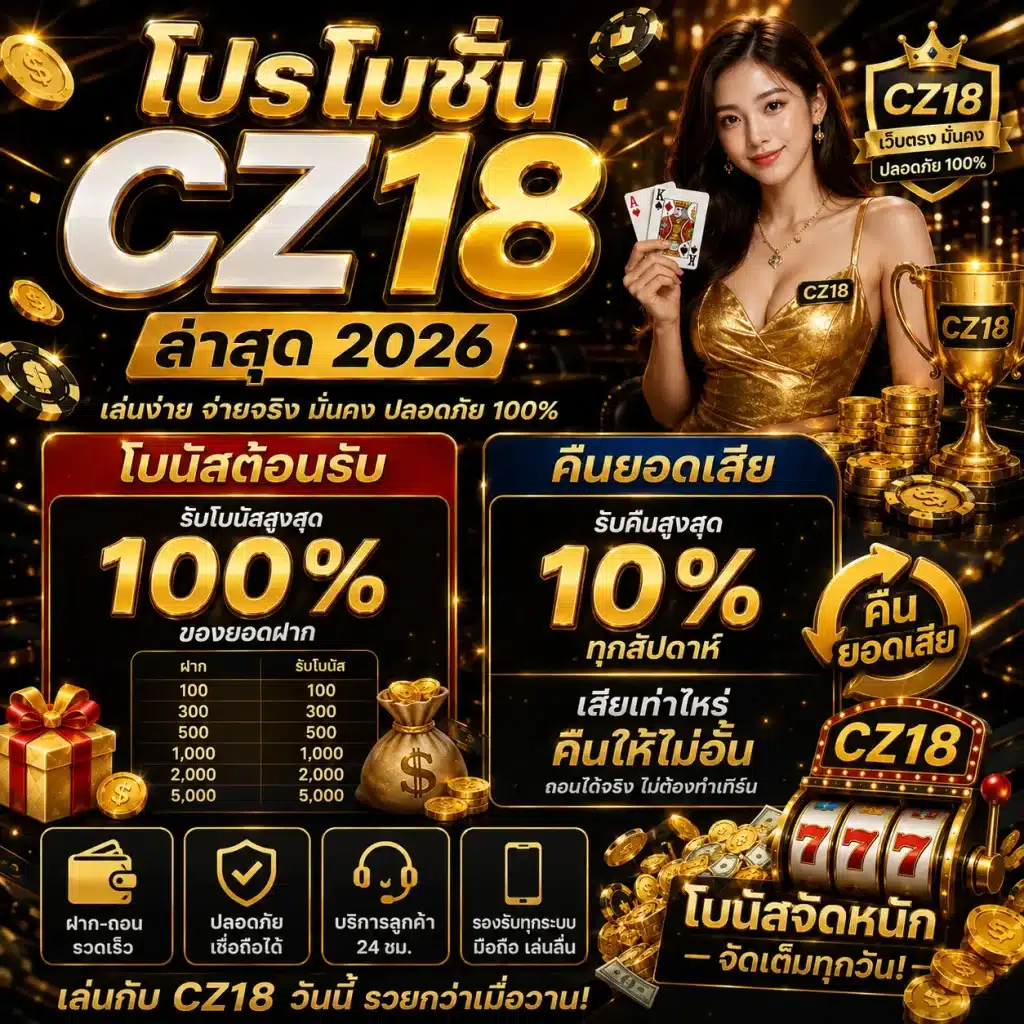 โปรโมชั่น CZ18 ล่าสุด 2026 โบนัสต้อนรับ + คืนยอดเสีย